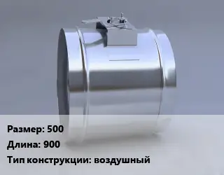 Клапан, дроссель 500 L=900 воздушный